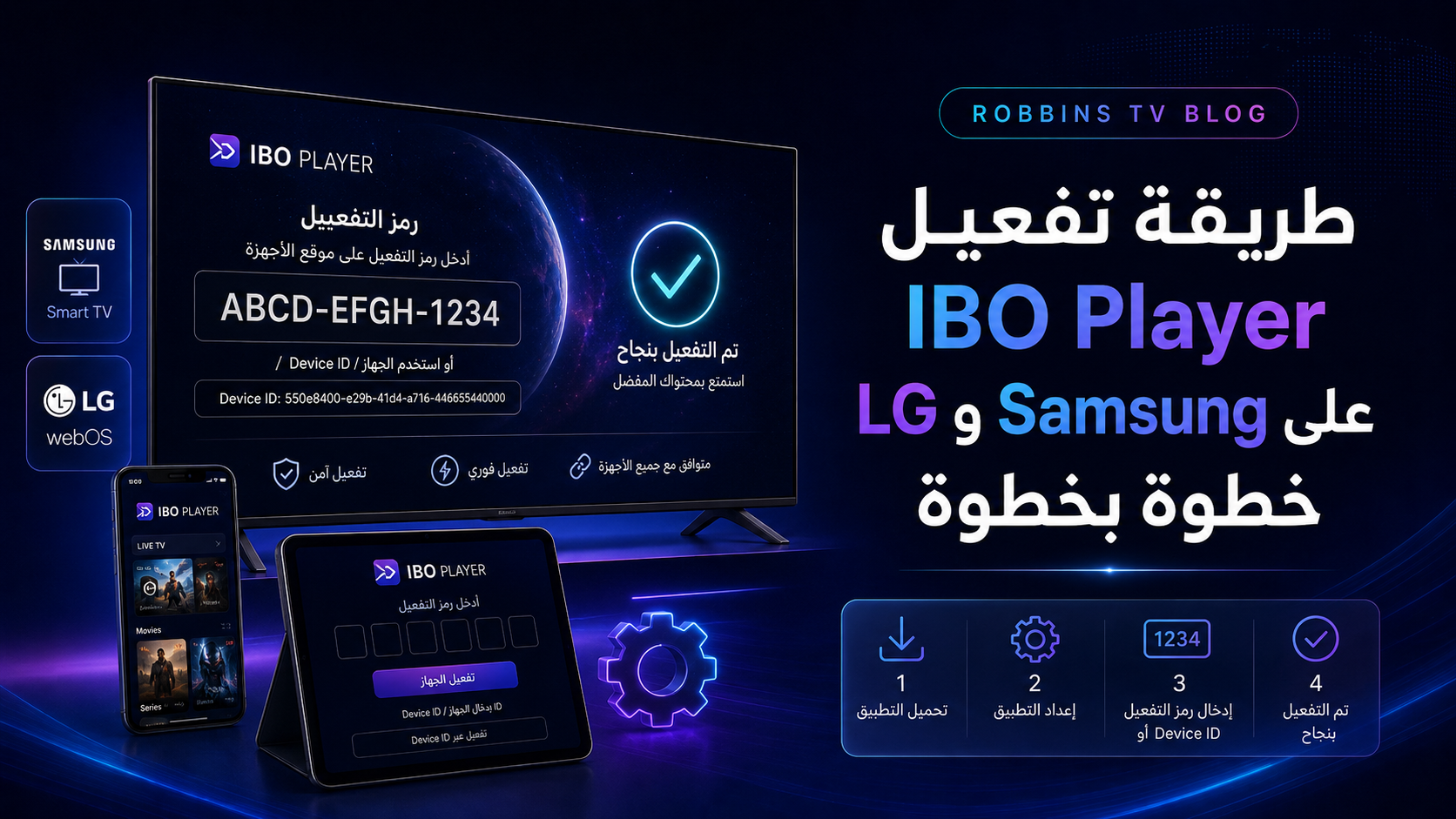 طريقة تفعيل IBO Player على Samsung وLG خطوة بخطوة