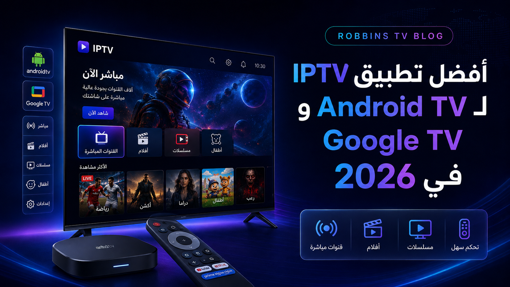 أفضل تطبيق IPTV لـ Android TV وGoogle TV في 2026