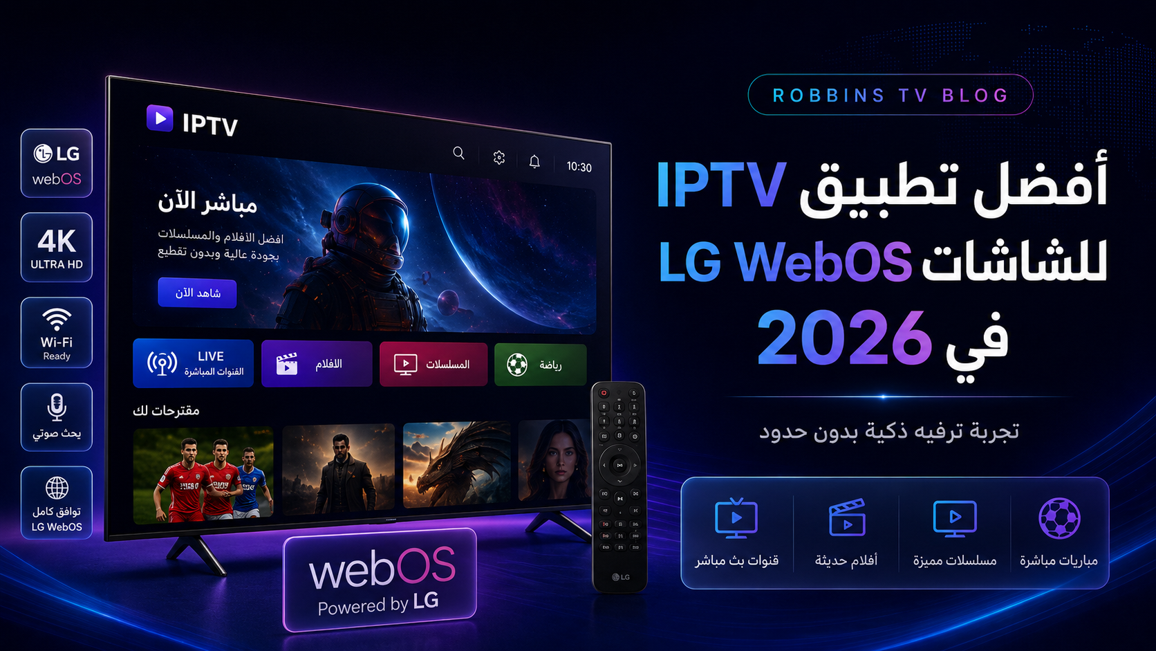 أفضل تطبيق IPTV لشاشات LG WebOS في 2026