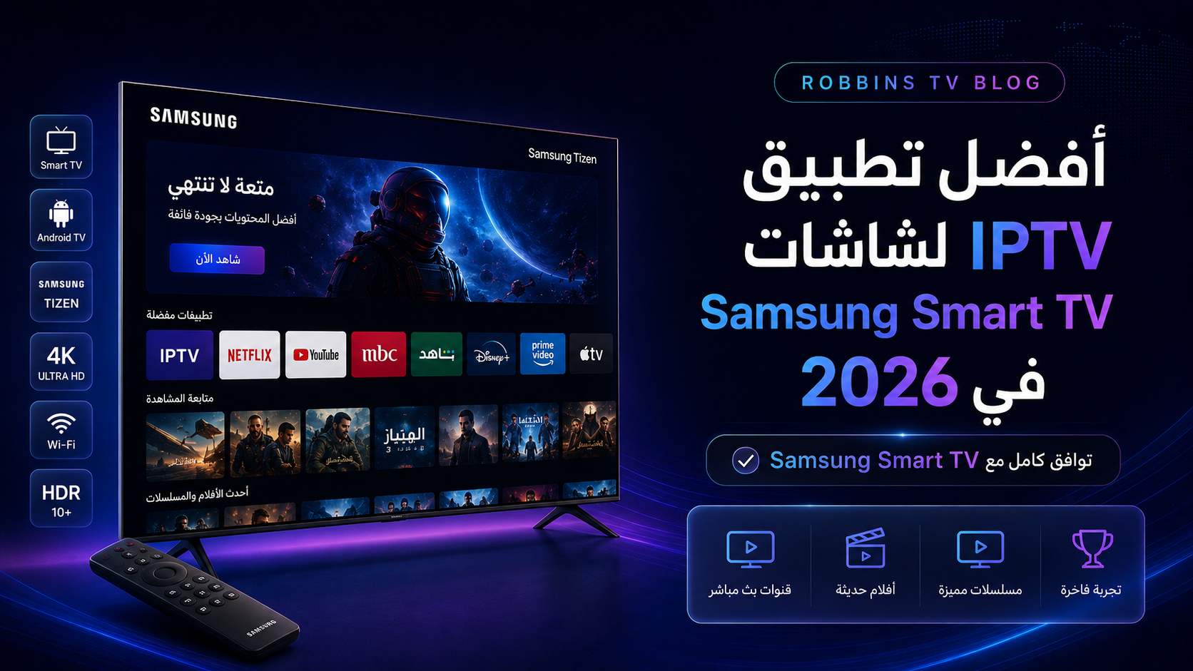 أفضل تطبيق IPTV لشاشات Samsung Smart TV في 2026