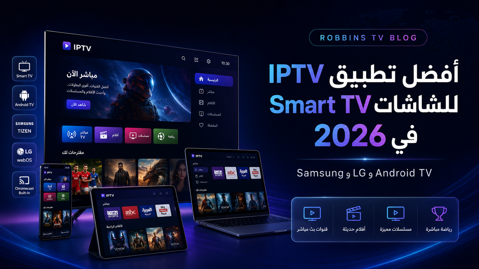 أفضل تطبيق IPTV للشاشات Smart TV في 2026: Samsung وLG وAndroid TV