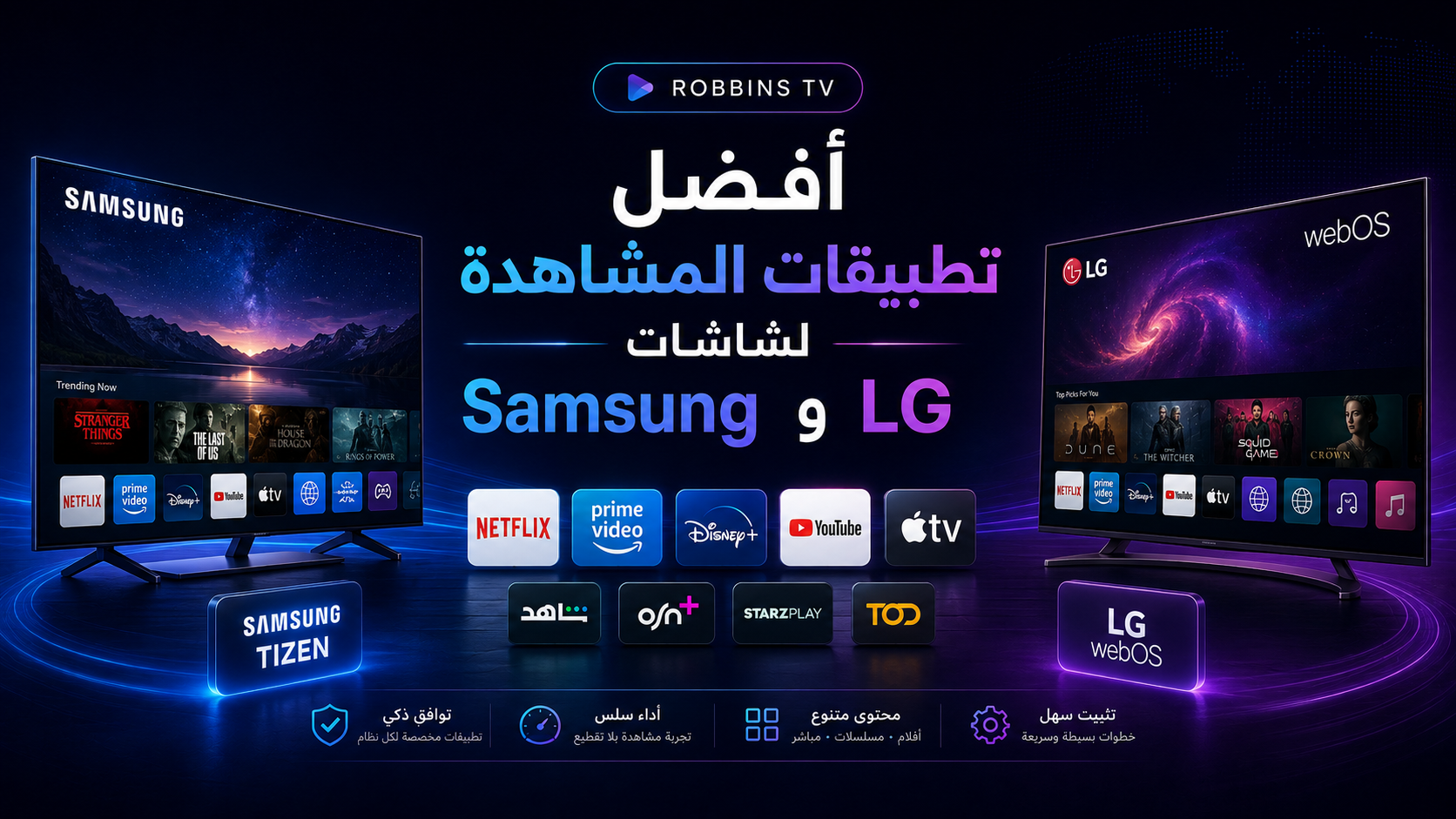 أفضل تطبيقات Smart TV للبث المباشر والأفلام والمسلسلات في 2026