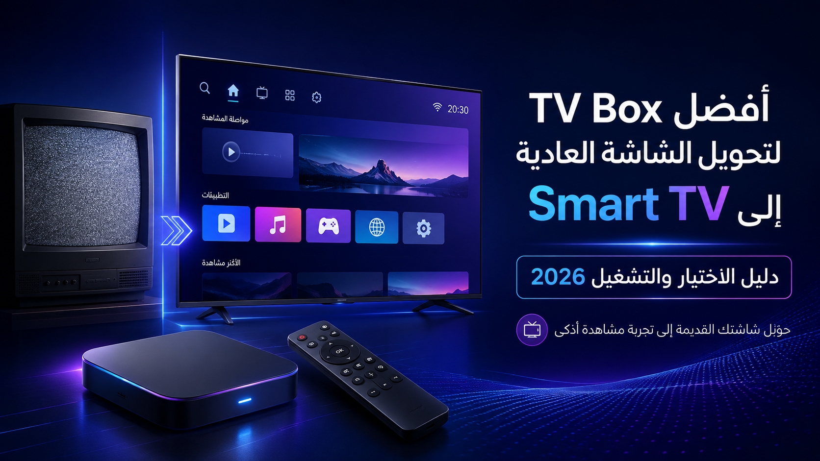 أفضل TV Box لتحويل الشاشة العادية إلى Smart TV في 2026: دليل الاختيار والتشغيل