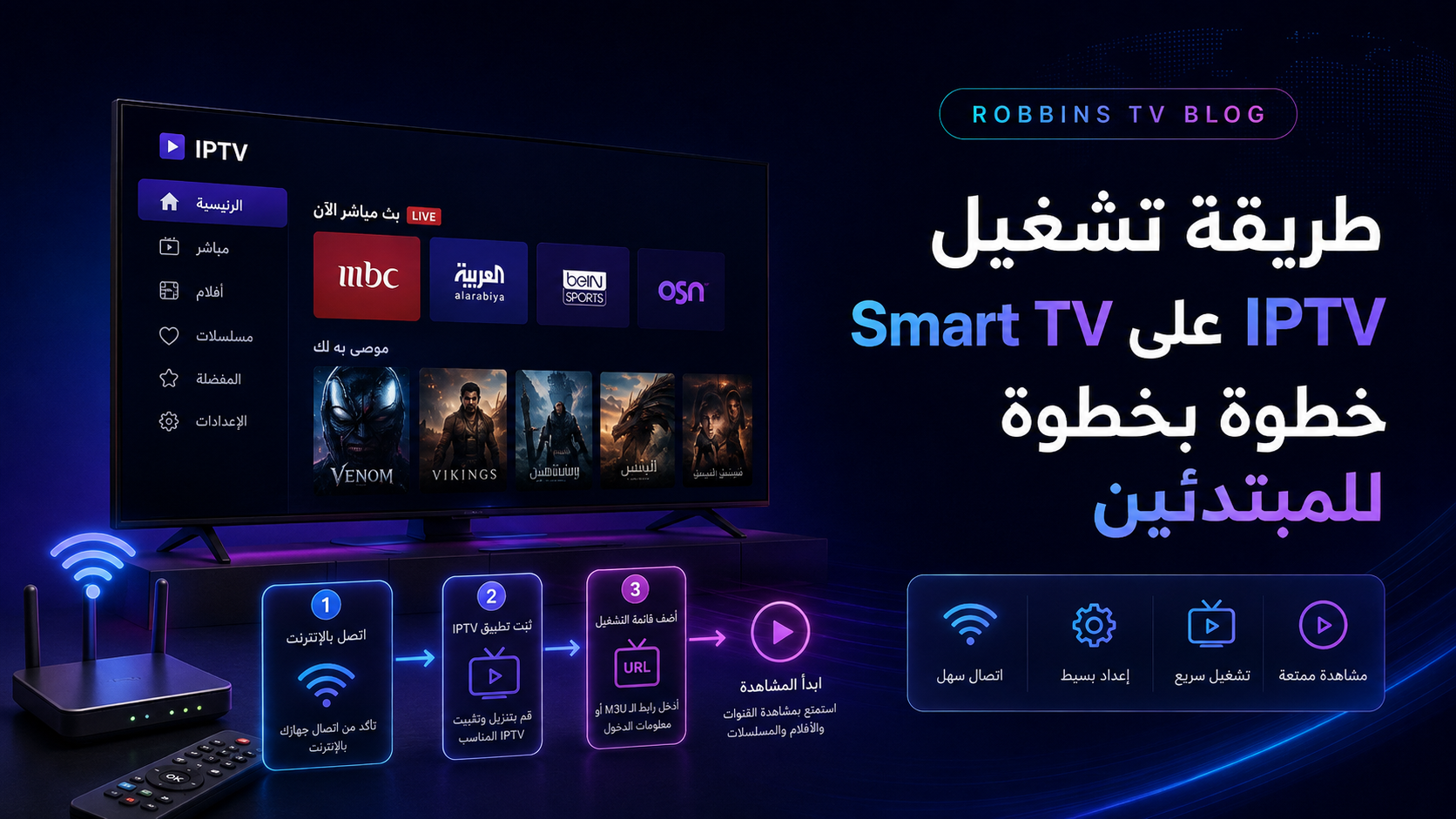 طريقة تشغيل IPTV على Smart TV خطوة بخطوة للمبتدئين