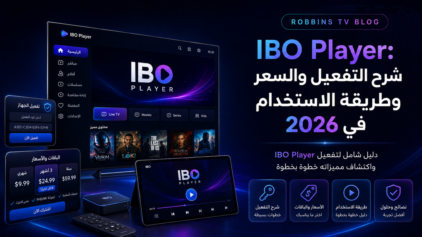 IBO Player: شرح التفعيل والسعر وطريقة الاستخدام في 2026