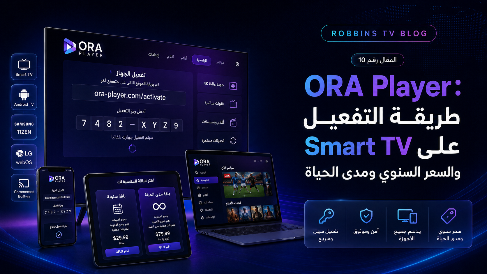 ORA Player: طريقة التفعيل على Smart TV والسعر السنوي ومدى الحياة
