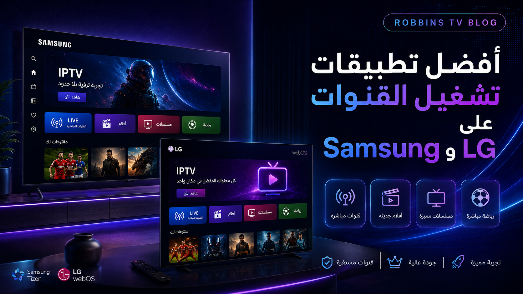 أفضل تطبيقات تشغيل البث والأفلام والمسلسلات على Smart TV في مصر